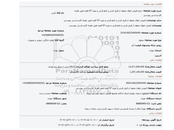مزایده، فروش اموال منقول از قبیل فرش  و تابلو فرش و غیره  57 فقره  طبق نظریه کارشناسی  پیوستی