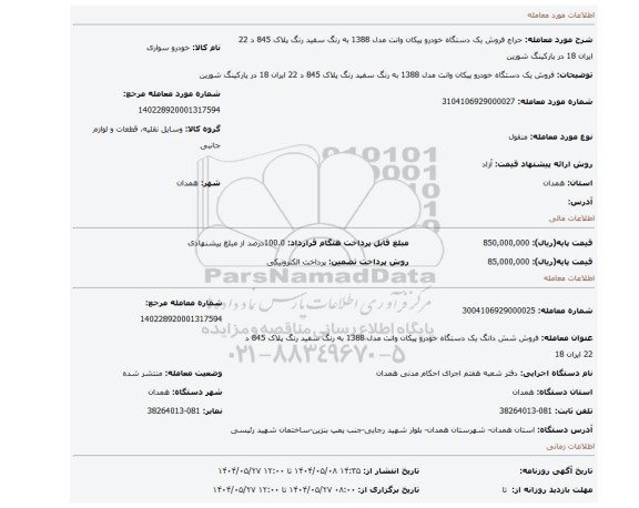 مزایده، فروش یک دستگاه خودرو پیکان وانت مدل 1388 به رنگ سفید رنگ پلاک 845 د 22 ایران 18 در پارکینگ شورین