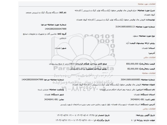 مزایده، فروش مال توقیفی منقول (یکدستگاه تولید کیک و شیرینی ) کارخانه کیوان همدان