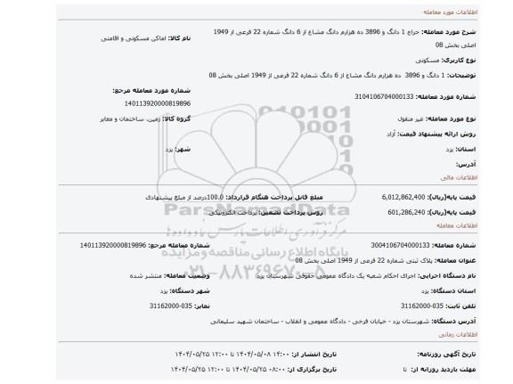 مزایده، 1 دانگ و 3896  ده هزارم دانگ مشاع از 6 دانگ  شماره 22 فرعی از 1949 اصلی بخش 08