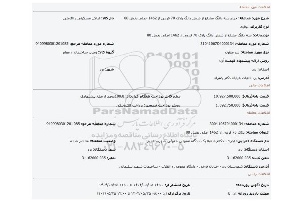 مزایده،  سه دانگ مشاع از شش دانگ پلاک 70 فرعی از 1462 اصلی بخش 08