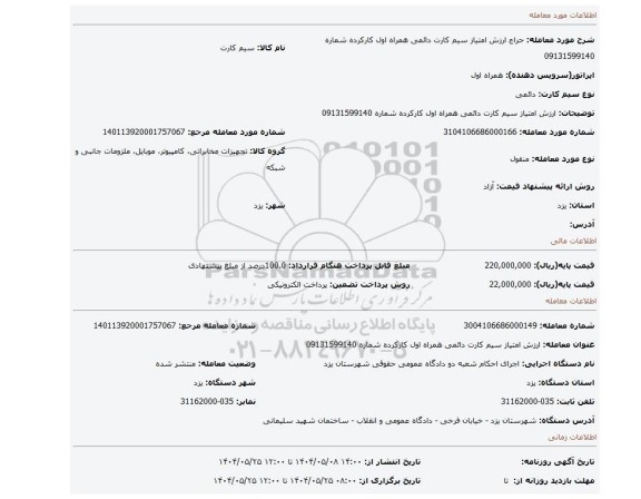 مزایده،  ارزش امتیاز سیم کارت دائمی همراه اول کارکرده شماره 09131599140