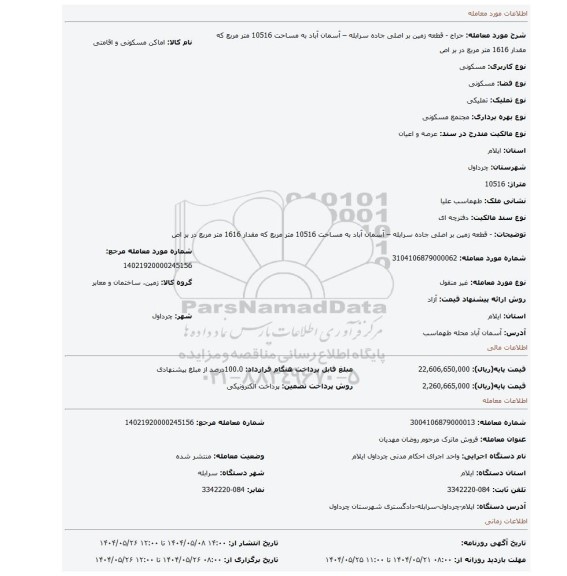 مزایده، - قطعه زمین بر اصلی جاده سرابله – آسمان آباد به مساحت 10516 متر مربع که مقدار 1616 متر مربع در بر اص