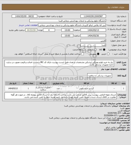 استعلام نیاز به خرید لوازم مصرفی پزشکی مشخصات و تعداد طبق لیست پیوست دارای کد IRC برچسب اصالت و قیمت مصوب در سایت اداره تجهیزات پزشکی باشد