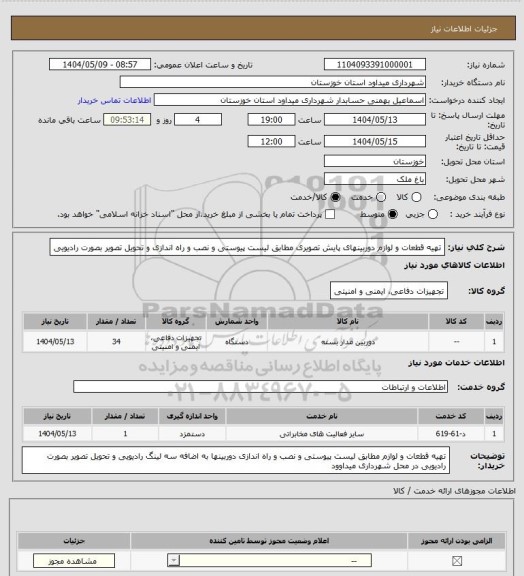 استعلام تهیه قطعات و لوازم دوربینهای پایش تصویری مطابق لیست پیوستی و نصب و راه اندازی و تحویل تصویر بصورت رادیویی