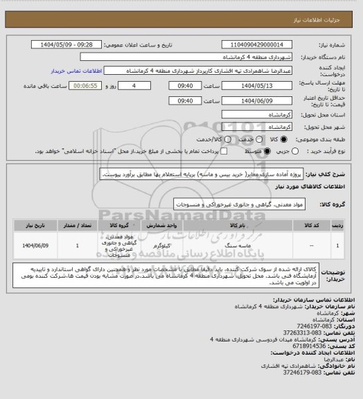 استعلام پروژه آماده سازی معابر( خرید بیس و ماسه)، سایت ستاد