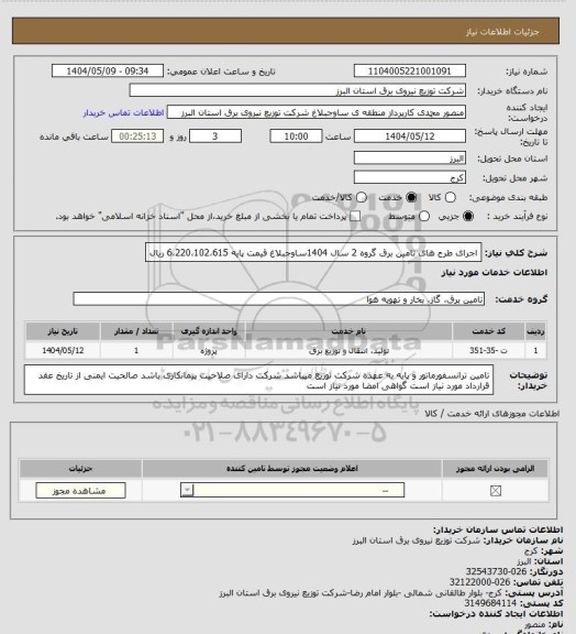 استعلام اجرای طرح های تامین برق گروه 2 سال 1404ساوجبلاغ قیمت پایه 6،220،102،615 ریال