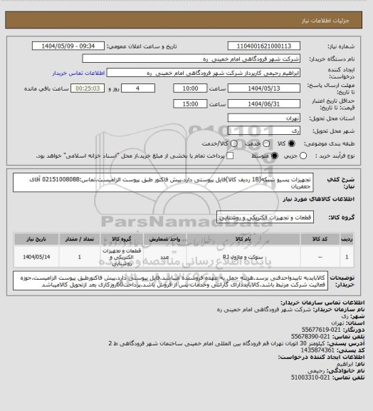 استعلام تجهیزات پسیو شبکه(18 ردیف کالا)، سامانه ستاد