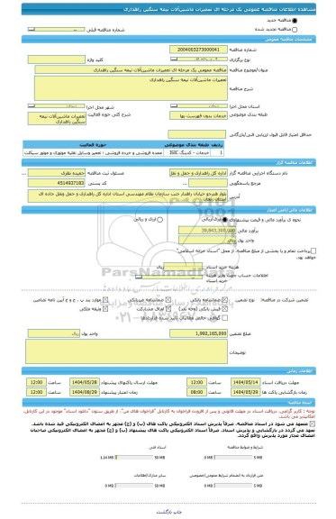 مناقصه، مناقصه عمومی یک مرحله ای تعمیرات ماشین آلات نیمه سنگین راهداری
