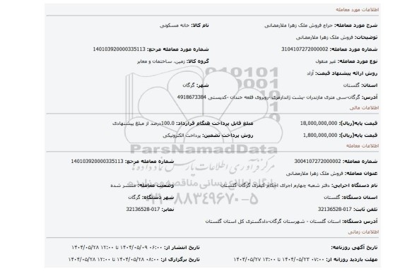 مزایده، فروش ملک زهرا ملارمضانی