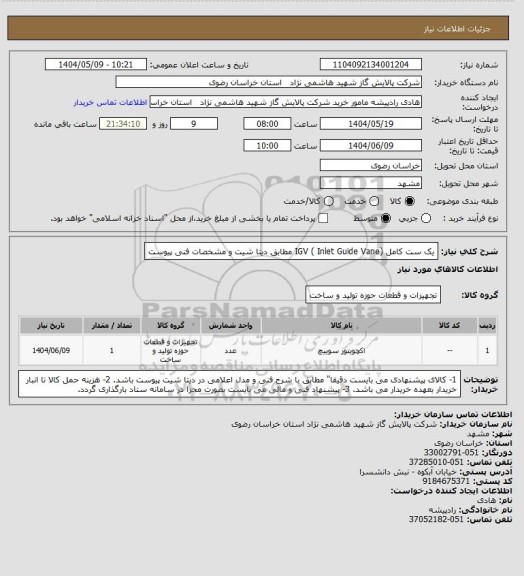 استعلام یک ست کامل  (IGV ( Inlet Guide Vane مطابق دیتا شیت و مشخصات فنی پیوست