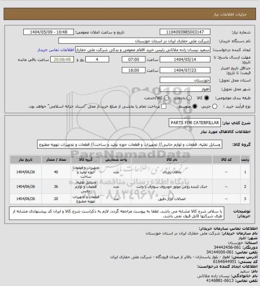 استعلام PARTS FOR CATERPILLAR