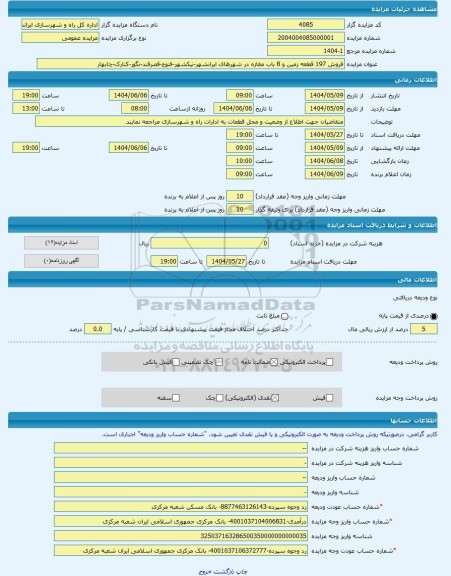 مزایده ، فروش 197 قطعه زمین و 8 باب مغازه در شهرهای ایرانشهر-نیکشهر-فنوج-قصرقند-نگور-کنارک-چابهار -مزایده زمین  - استان سیستان و