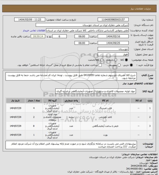 استعلام شرح کالا آهنربای نئودینیوم شماره تقاضا  0410055 طبق فایل پیوست . توجه: ایران کد مشابه می باشد حتما به فایل پیوست مراجعه شود.