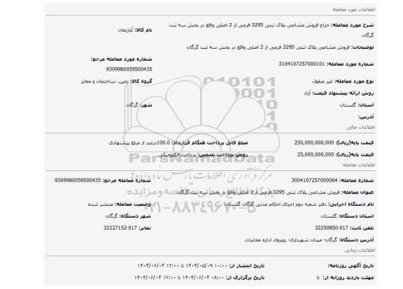 مزایده، فروش مشاعی پلاک ثبتی 3295 فرعی از 2 اصلی واقع در بخش سه ثبت گرگان