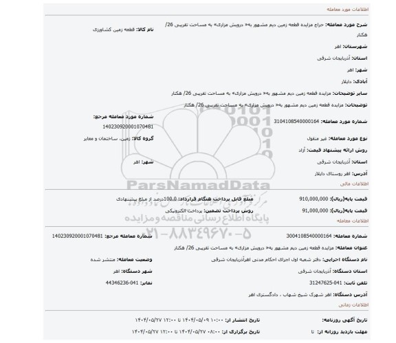مزایده، مزایده قطعه زمین دیم مشهور به« درویش مزاری» به مساحت تقریبی 26/ هکتار