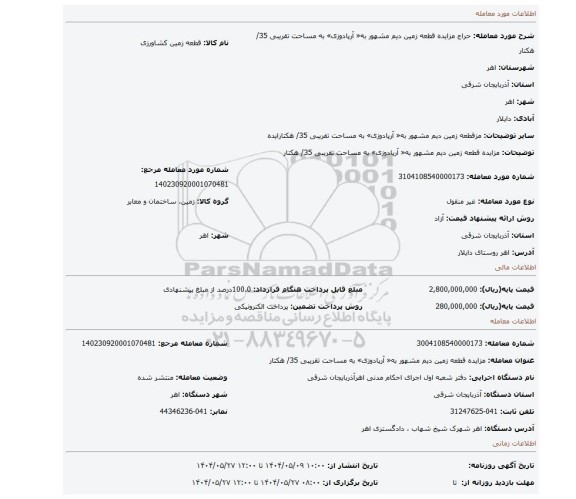 مزایده، مزایده قطعه زمین دیم مشهور به« آرپادوزی» به مساحت تقریبی 35/ هکتار