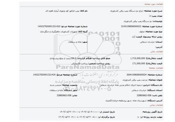 مزایده، دو دستگاه پمپ برقی کشاورزی