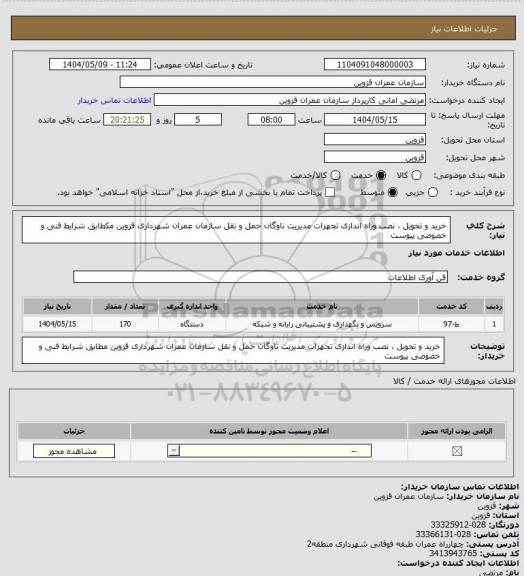 استعلام خرید و تحویل ، نصب وراه اندازی  تجهزات مدیریت ناوگان حمل و نقل سازمان عمران شهرداری قزوین مکطابق شرایط فنی و خصوصی پیوست