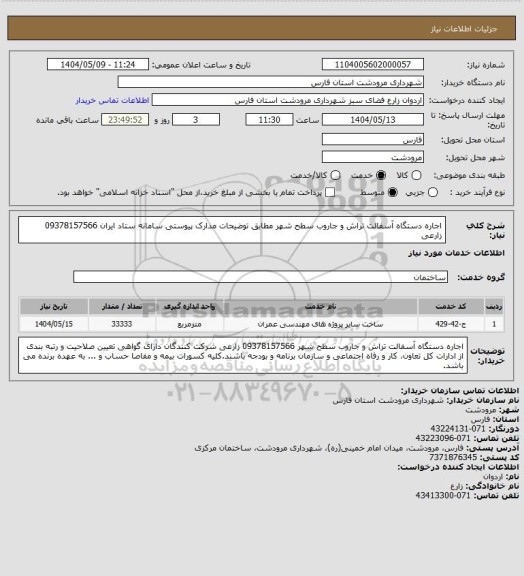 استعلام اجاره دستگاه آسفالت تراش و جاروب سطح شهر مطابق توضیحات مدارک پیوستی سامانه ستاد ایران 09378157566 زارعی