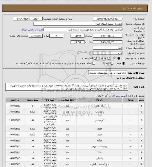 استعلام لوازم تحریر به شرح مشخصات پیوست