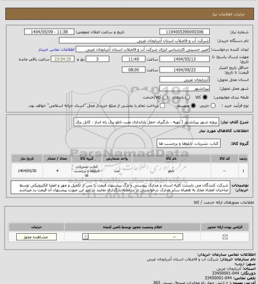 استعلام پروژه شهر پیرانشهر ( تهیه ، بارگیری حمل باراندازی نصب تابلو برق راه انداز - کابل برق