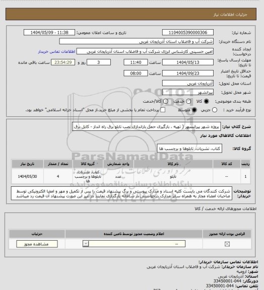 استعلام پروژه شهر پیرانشهر ( تهیه ، بارگیری حمل باراندازی نصب تابلو برق راه انداز - کابل برق