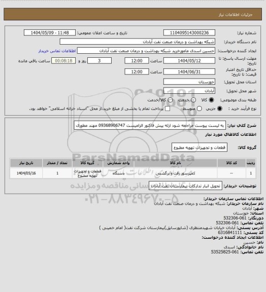 استعلام به لیست پیوست مراجعه شود ارئه پیش فاکتور الزامیست 09368906747 مهند مطوری