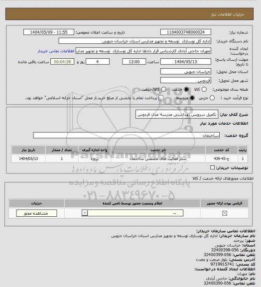 استعلام تکمیل سرویس بهداشتی مدرسه عدل فردوس