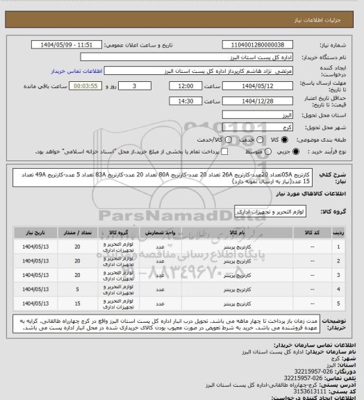 استعلام کارتریج 05Aتعداد 20عدد-کارتریج 26A تعداد 20 عدد-کارتریج 80A تعداد 20 عدد-کارتریج 83A تعداد 5 عدد-کارتریج 49A تعداد 15 عدد(نیاز به ارسال نمونه دارد)