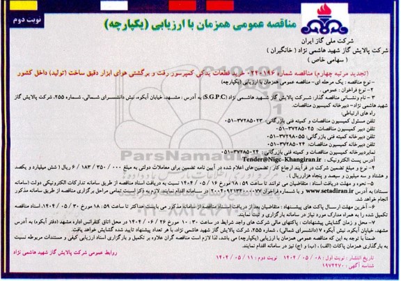 تجدید مرتبه چهارم مناقصه خرید قطعات یدکی کمپرسور رفت و برگشتی هوای ابزار دقیق- نوبت دوم 