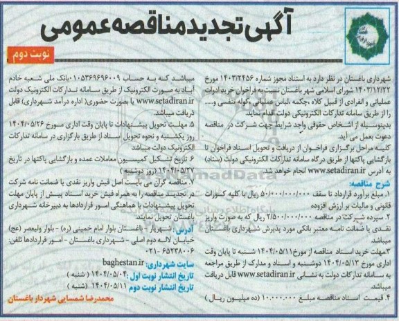 تجدید مناقصه عمومی خرید ادوات عملیاتی و انفرادی از قبیل کلاه، چکمه، لباس عملیاتی، کوله تنفسی و... - نوبت دوم 