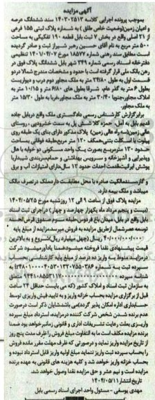 مزایده فروش ششدانگ عرصه و اعیان زمین (وضعیت خاص طلق) به شماره پلاک ثبتی 155 فرعی از 21 اصلی 