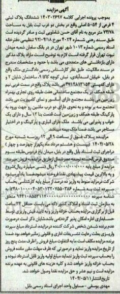 مزایده فروش ششدانگ پلاک ثبتی 4 فرعی از 5054 اصلی