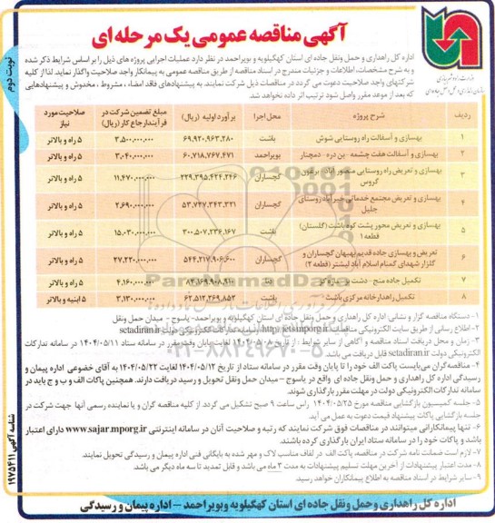 مناقصه بهسازی و آسفالت راه روستایی ...- نوبت دوم 