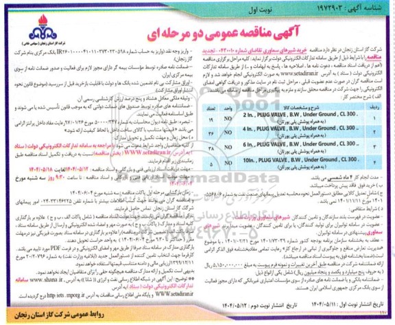 مناقصه خرید شیرهای سماوری تجدید 