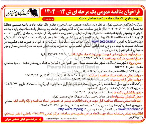 مناقصه پروژه حفاری يک حلقه چاه در ناحیه صنعتی دهک   نوبت دوم