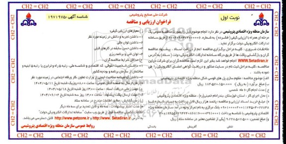 مناقصه مقاوم سازی پل های قوسی شکل منطقه