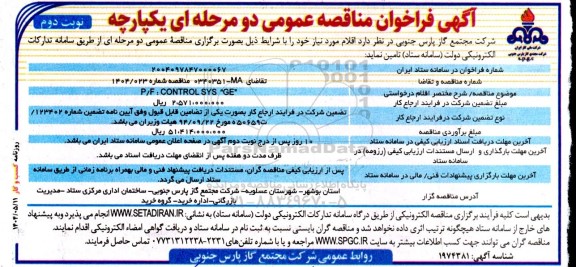 مناقصه P/F: CONTROL SYS GE- نوبت دوم