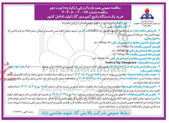 مناقصه خرید یک دستگاه پکیج کمپرسور گاز (تولید) داخل کشور- نوبت دوم 