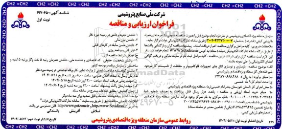 فراخوان ارزیابی و مناقصه بازسازی و نوسازی اتاق های تجهیزات فلوکامپیوتر ...