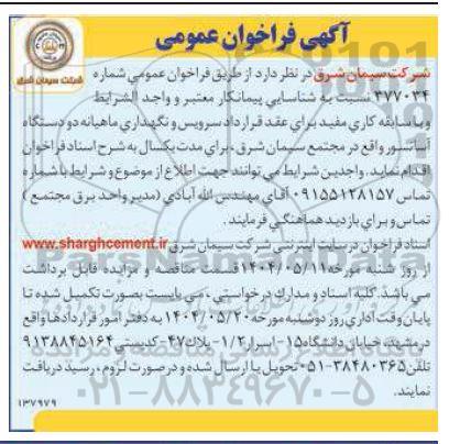 مناقصه شناسایی پیمانکار معتبر و واحد الشرايط و با سابقه کاری مفید برای عقد قرارداد سرویس و نگهداری ماهیانه دو دستگاه آسانسور...