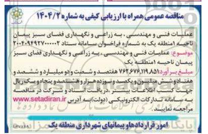 مناقصه عملیات فنی و مهندسی، به زراعی و نگهداری فضای سبز پیمان ناحیه 1 منطقه یک