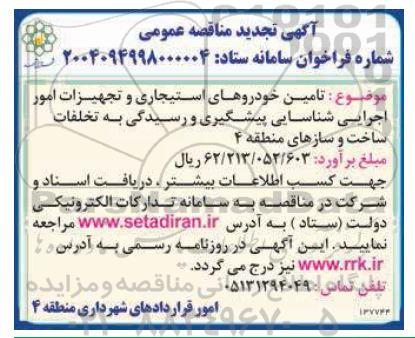 تجدید مناقصه تامین خودروهای استیجاری و ...