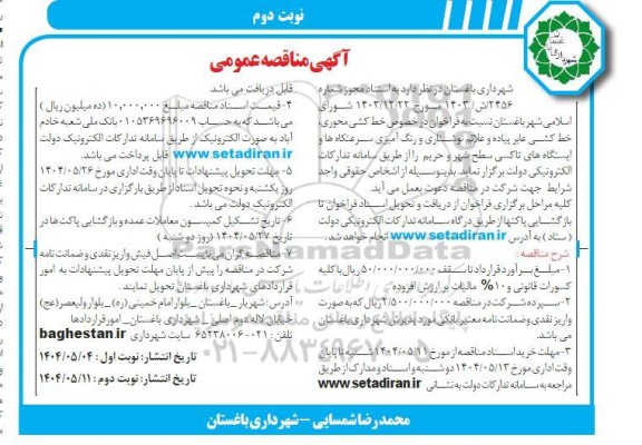مناقصه خط کشی محوری خط کشی عابر پیاده و علائم نوشتاری و رنگ آمیزی سرعتگاه و ایستگاه های... نوبت دوم 