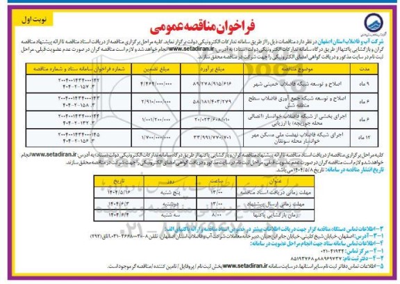 مناقصه اصلاح و توسعه شبکه فاضلاب ...