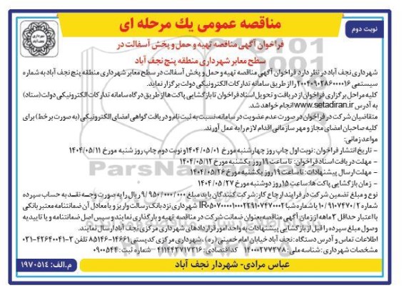 مناقصه تهیه و حمل و پخش آسفالت- نوبت دوم