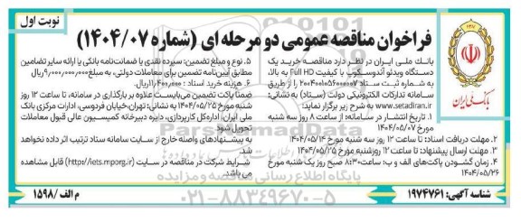 مناقصه خرید یک دستگاه ویدئو آندوسکوپ