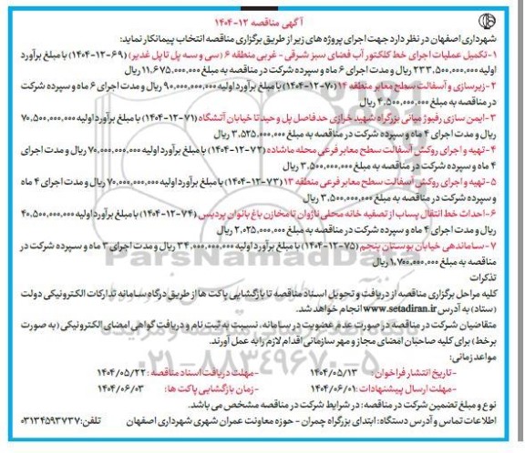 مناقصه تکمیل عملیات اجرای خط کلکتور آب فضای سبز ...