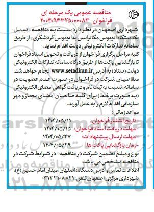 مناقصه تبدیل یک دستگاه اتوبوس مگاترانس به اتوبوس گردشگری